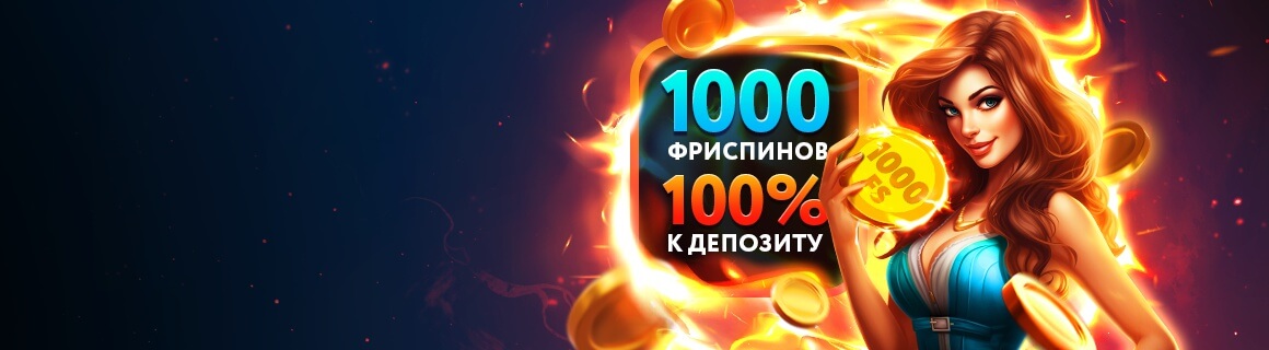 Забери свой стартовый бонус до 100 000₽ и умножь шансы на выигрыш!